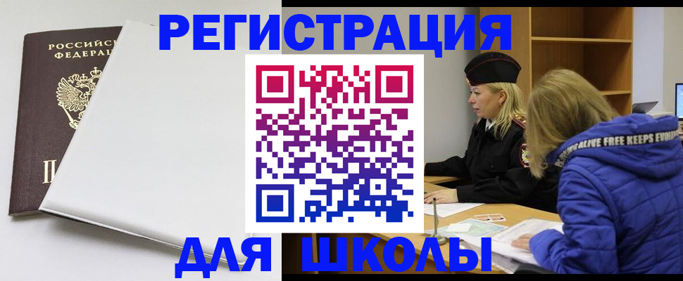 временная регистрация для школы в Очёре